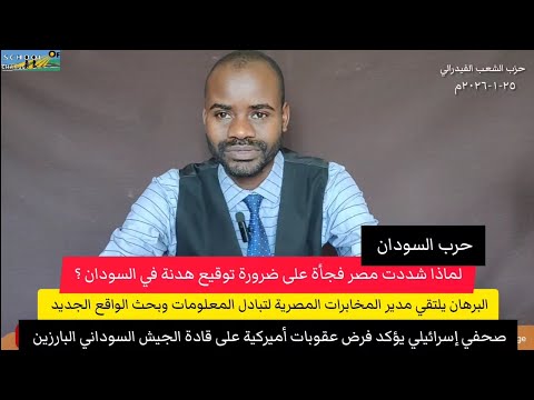 حرب السودان عقوبات على قادة الجيش السوداني البرهان يلتقي مدير المخابرات المصرية الذي شدد على الهدنة