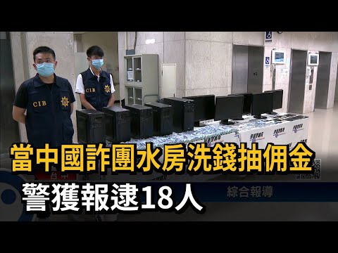 當中國詐團水房洗錢抽佣金　警獲報逮18人－民視新聞