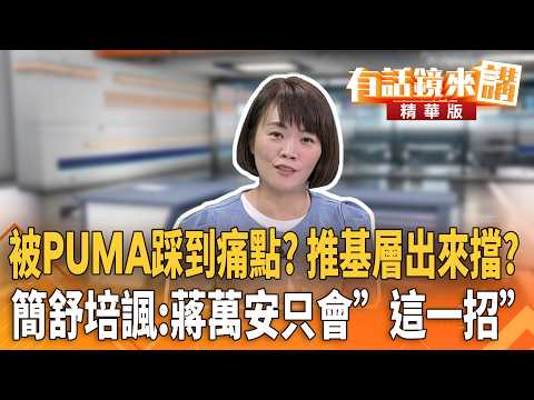 被沈伯洋踩到痛點?蔣萬安推基層假日清晨發稿出來擋?簡舒培看不下去:只會"罵人"同一招|周偉航 簡舒培|楊琇惇|【#有話鏡來講】20260607