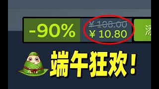 1折度端午！载入史册的疯狂折扣震撼来袭！【STEAM史低特惠每周推荐】6月23日- 6月29日