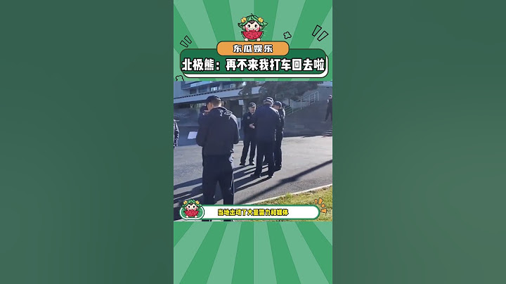 眼里沒有一絲對自由的渴望全是對吃不上飯的恐懼！#搞笑 #離譜 #北極熊