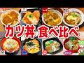 【レビュー】強すぎる2強!?チェーン8店のかつ丼を食べ比べ!【ずんだもん解説】