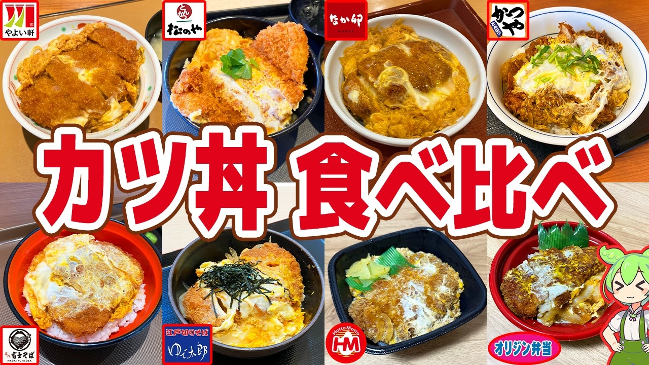【レビュー】強すぎる2強!?チェーン8店のかつ丼を食べ比べ!【ずんだもん解説】