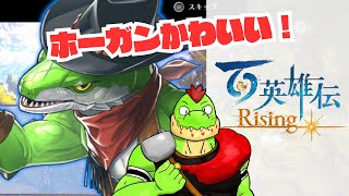 ホーガン推せるじゃん。RPGのスピンオフ、アクションゲームの百英雄伝Risingをやってみる【川鰐グラム🐊の百英雄伝Rising】#ringfitadventure