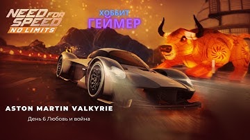 Need for speed:No limit. Прохождение особого события, розыгрыш Aston Martin Valkyrie день 6
