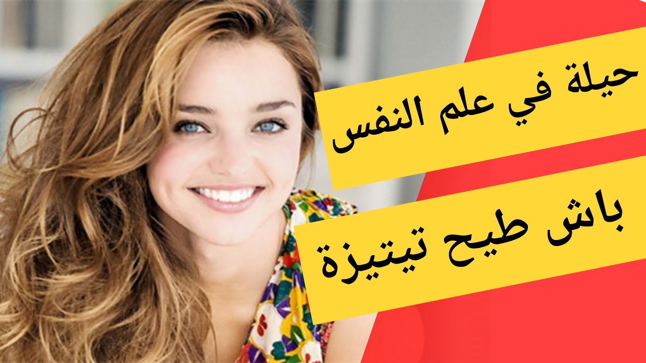 كيفاش طيح اي درية بطرق بسيطة في علم النفس | حيلة في علم النفس لإغواء اي فتاة