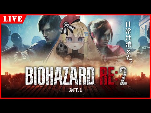 【BIOHAZARD RE:2】ただいまラクーンシティ（初見プレイ）クレア編 #01【Vtuber/ボイチェン】