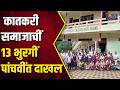 कातकरी समाजाचीं 13 भुरगीं पांचवींत दाखल