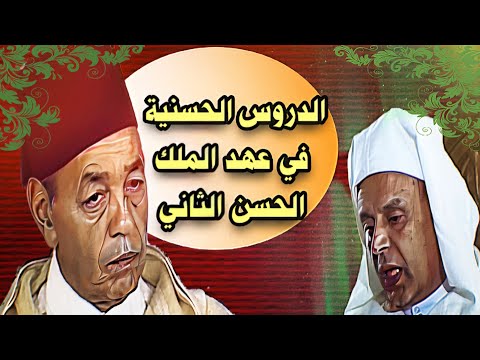 درس يلقية الأستاذ إبراهيم بن الصديق في حضرة صاحب الجلالة الملك الحسن الثاني طيب الله ثراه