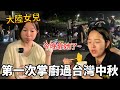 大陸女兒第一次掌廚過台灣中秋！自己生火烤肉，放眼望去整條河堤竟然都在烤？！【Jo裡給給】