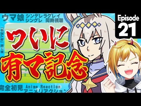 【同時視聴】完全初見！ウマ娘 シンデレラグレイ 21話【Vtuber/蒼澄あすか】
