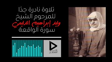 ‏تلاوة نادرة للشيخ وليد إبراهيم الدليمي  سورة الواقعة