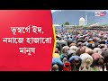 Eid 2024 thousands offer eid prayers at srinagars hazratbal shrine sangbad pratidin