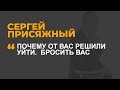 Почему от вас решили уйти.  Бросить вас