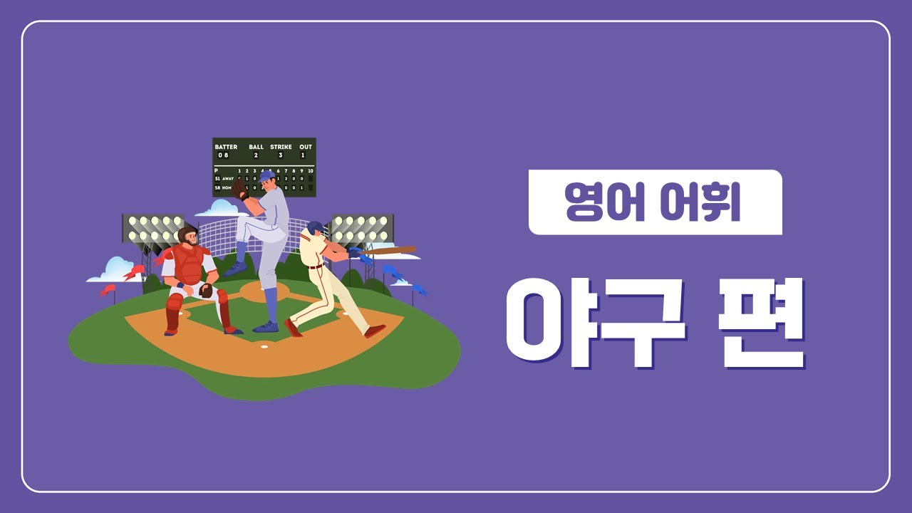 [야구 용어 영어로] ⚾야구팬⚾ 필수 시청 영상!