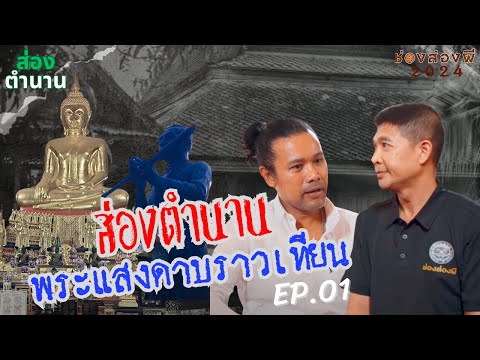 พระแสงดาบราวเทียนในตำนาน...ที่หายไป  I ช่องส่องผี ส่องตำนาน EP.1