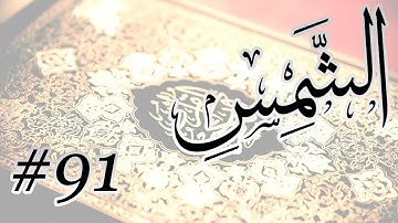 Abdul Bari Mohammad - 91 Al Shams / المصحف المرتل برواية حفص عن عاصم - 91 الشمس