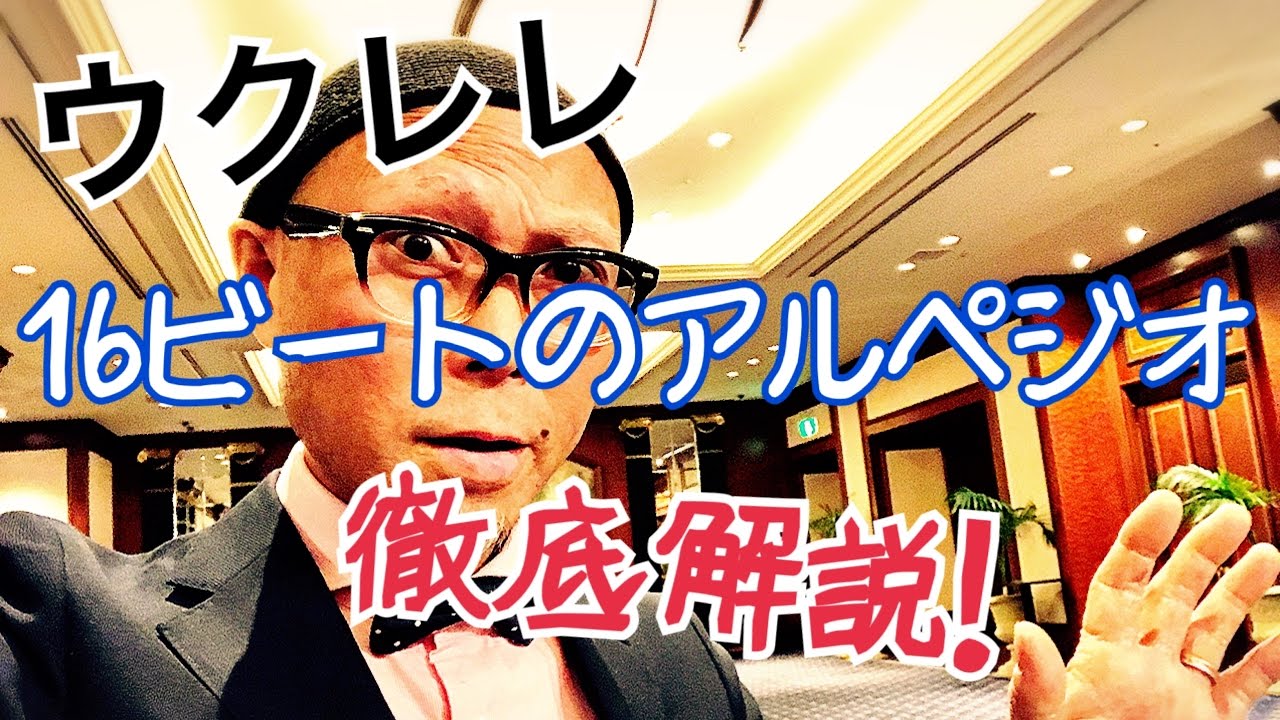 【旧バージョン】ウクレレ・早めの１６ビートアルペジオ　完全解説！ 《こちら旧バージョンです2021年改訂版は概要欄へ》