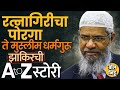 Dr. Zakir Naik History: AIDS च्या बातम्यांमुळे चर्चेत, कोकणातल्या डॉक्टरचा मुलगा Wanted कसा बनला ?