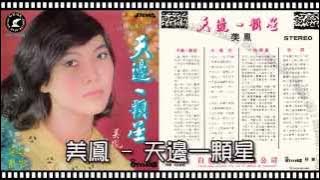 美鳳 - 天邊一顆星