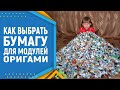 Как подобрать бумагу для модулей оригами. Модульное оригами.