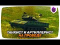Солдаты на приёме Wot Blitz / КОМАНДИР ТАНКА И АРТИЛЛЕРИСТ!1!!