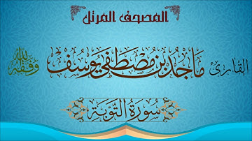 || المصحف المرتل || سورة التوبة - للقارئ ماجد مصطفى