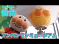 アンパンマン!おもちゃ アニメ☆【パーク紹介】【前半】仙台アンパンマンこどもミュージアム♡遊びにいってきたよ♫ANPANMAN CHILDRENS MUSEUM【アンパンマンミュージアム】