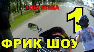 Фрик шоу #1 конченная псина #FREAK SHOW #1 goner dog Фрик шоу #1 конченная псина #FREAK SHOW #1 goner dog