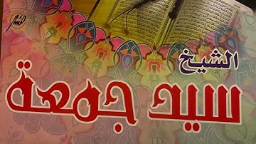 سورة إبراهيـــم كاملة || ســـيد جمعـــه || تلاوة بيانية هادئة / Surat Ibrahim- Sayed Jumaa