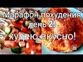 🍲Дневник питания/Худею с большого веса💯/Как похудеть быстро?!🤔😉