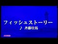 【歌ってみた】フィッシュストーリー/斉藤壮馬【カラオケ】