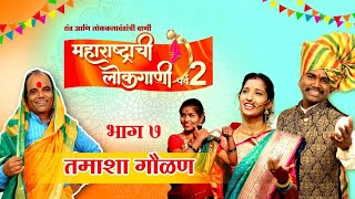 Tamasha Gaulan || Maharashtrachi Lokagaani S2|| Episode 7 || Shahir Ramanand ||