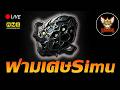 🔴Path of Exile 2 : ฟามเศษSimu