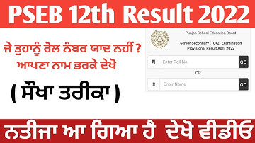 PSEB Board result 2022 || Pseb 12th Class Result || How to check Punjab Board Result 2022