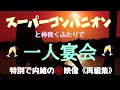 【一人宴会】過去動画を再編集した石和温泉編♨️