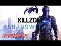 Killzone׃ Shadow Fall [СМЕРТЕЛЬНАЯ ЗОНА: В ПЛЕНУ У СУМРОКА] ➤ ПОЛНЫЙ ИГРОФИЛЬМ (на русском)