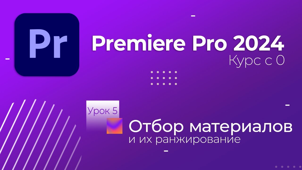 Курс по монтажу в Premiere Pro 2024. Урок 5. Отбор и ранжирование