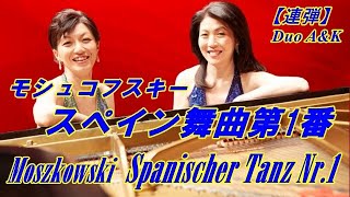 モシュコフスキー：スペイン舞曲第1番/【ピアノ連弾】/ Moszkowski：Spanischer Tanz Nr.1/by Duo A&K/ 100-89