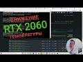 Как снизить температуру видеокарты RTX 20, 30 серии на Hive Os и на Windows Майнинг