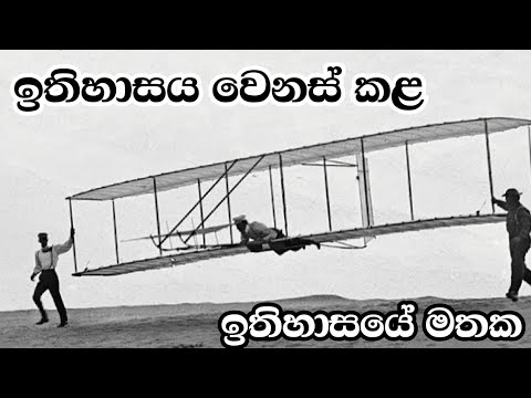 The Wright brothers changed the first flight / පලමු ගුවන් ගමන /ඉතිහාසය වෙනස් කළ රයිට් සහෝදරයෝ #අවර්ණ