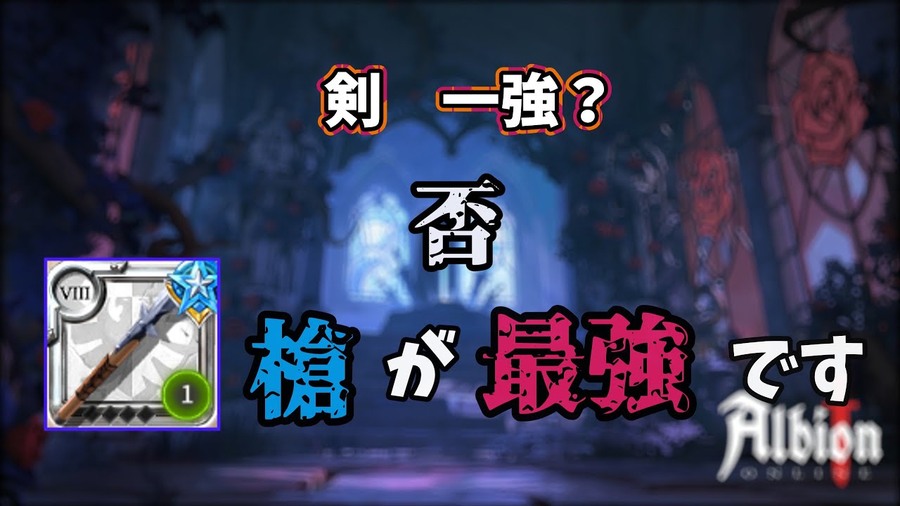 剣一強？いえ、槍が最強です【アルビオンオンライン】