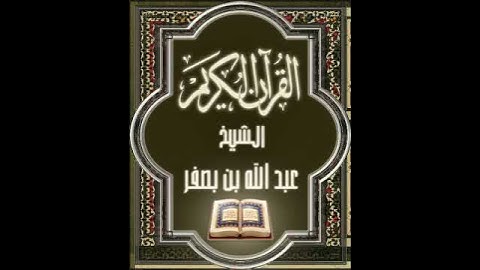 Surat AtTin Abdullah Basfar Hafs سورة التين عبدالله بصفر حفص عن عاصم