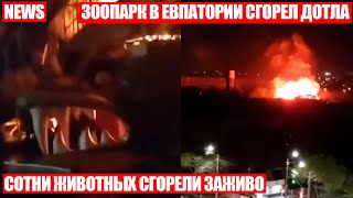 Зоопарк в Евпатории полностью сгорел❗Более 200 животных погибли при пожаре❗