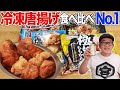 【唐揚げ】冷凍から揚げ食べ比べ！一番おいしいのはコレだ！【アサヒ生ビールマルエフ】