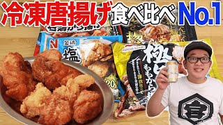 【唐揚げ】冷凍から揚げ食べ比べ！一番おいしいのはコレだ！【アサヒ生ビールマルエフ】