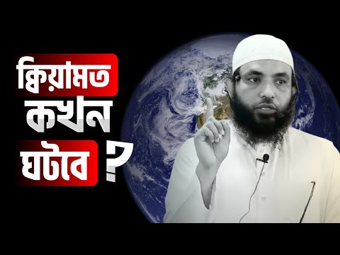 ক্বিয়ামত কখন ঘটবে | শায়েখ মাহমুদ বিন ক্বাসিম | @AsSalafi1