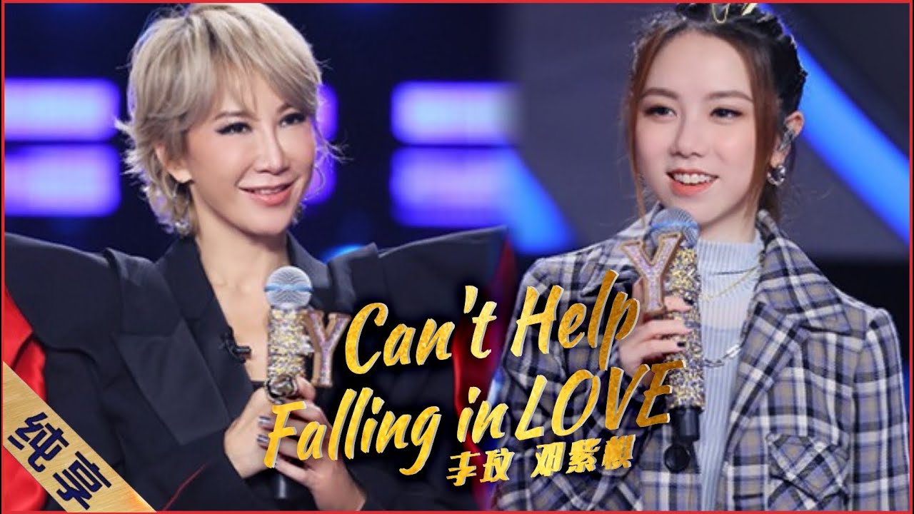 李玟COCO LEE & 鄧紫棋- Can't Help Falling in Love (歌詞純享版） - YouTube