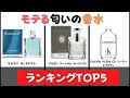 モテる匂いの香水ランキングTOP5