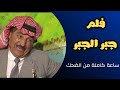 فلم جبر الجبر ساعة كاملة من الضحك مسلسل ام الكروم 